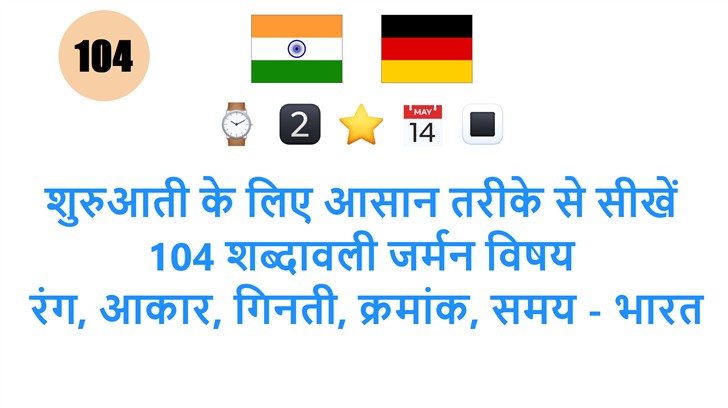 शुरुआती के लिए आसान तरीके से सीखें 104 शब्दावली जर्मन विषय: रंग, आकार, गिनती, क्रमांक, समय - भारत में लोकप्रिय!